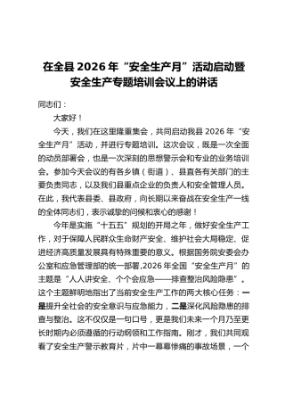 在全县2026年“安全生产月”活动启动暨安全生产专题培训会议上的讲话