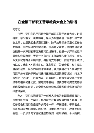 在全镇干部职工警示教育大会上的讲话