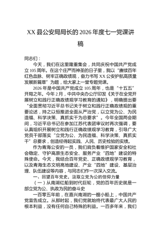 XX县公安局局长的2026年度七一党课讲稿
