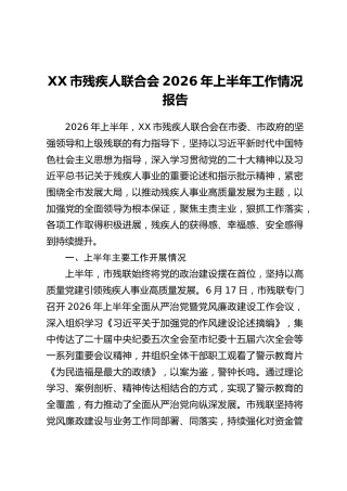XX市残疾人联合会2026年上半年工作情况报告