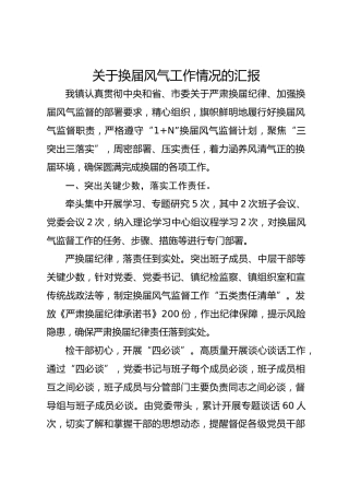 关于换届风气工作情况的汇报
