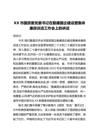 XX市国资委党委书记在勤廉国企建设暨集体廉政谈话工作会上的讲话