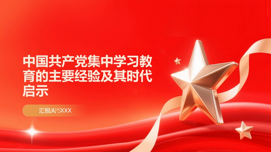 PPT：中国共产党集中学习教育的主要经验及其时代启示_第1页