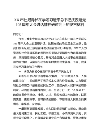 XX市社局局长在学习习近平总书记庆祝建党105周年大会讲话精神研讨会上的发言材料