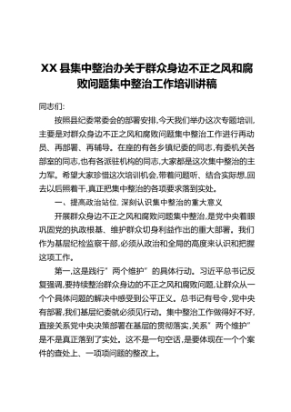 XX县集中整治办关于群众身边不正之风和腐败问题集中整治工作培训讲稿