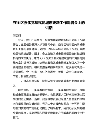 在全区强化党建赋能城市更新工作部署会上的讲话