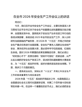在全市2026年安全生产工作会议上的讲话
