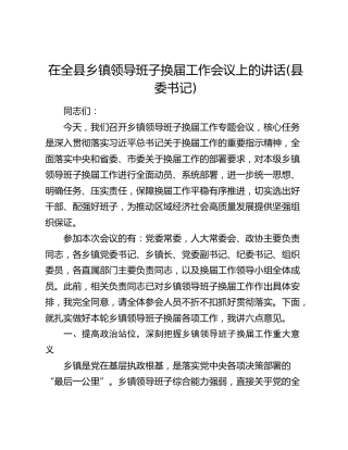在全县乡镇领导班子换届工作会议上的讲话(县委书记)