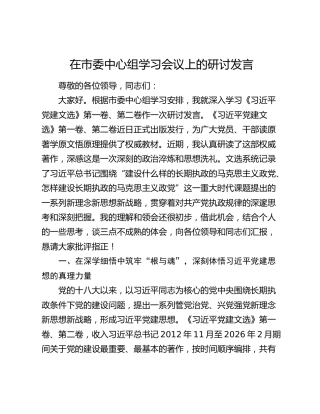 在市委中心组学习会议上的研讨发言
