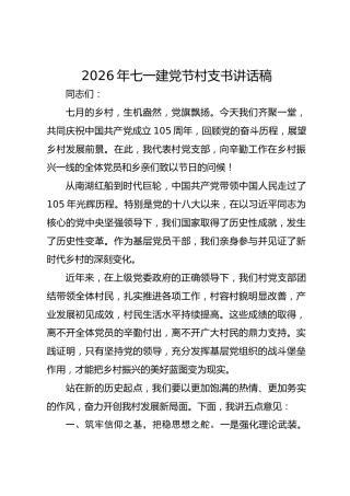 2026年七一建党节村支书讲话稿