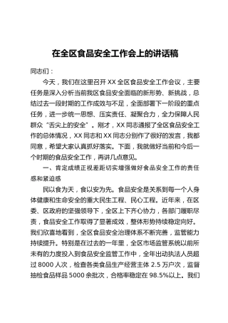 在全区食品安全工作会上的讲话稿