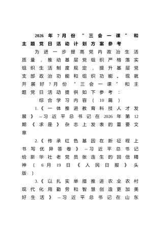 2026年7月份“三会一课”和主题党日活动计划方案参考