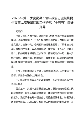 2026年第一季度党课：筑牢政治忠诚聚焦民生实事以高质量民政工作护航“十五五”良好开局