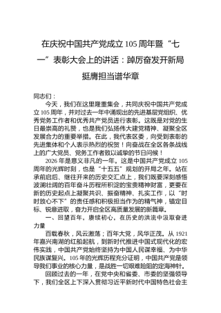 在庆祝中国共产党成立105周年暨“七一”表彰大会上的讲话：踔厉奋发开新局挺膺担当谱华章