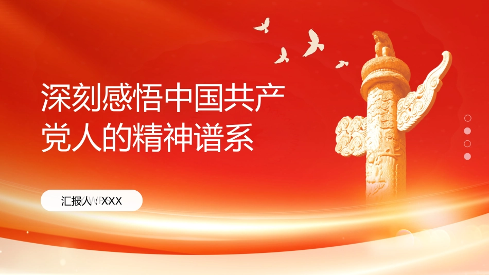 PPT：深刻感悟中国共产党人的精神谱系_第1页