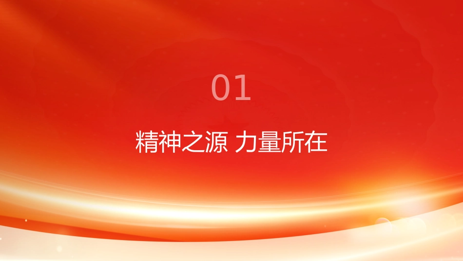 PPT：深刻感悟中国共产党人的精神谱系_第3页