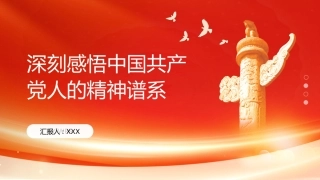 PPT：深刻感悟中国共产党人的精神谱系