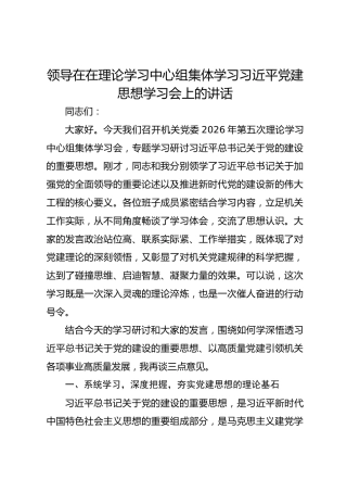 领导在在理论学习中心组集体学习习近平党建思想学习会上的讲话