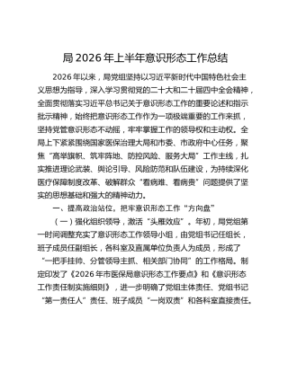 局2026年上半年意识形态工作总结