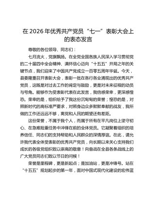 在2026年优秀共产党员“七一”表彰大会上的表态发言
