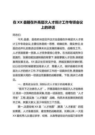 在XX县籍在外高层次人才统计工作专项会议上的讲话