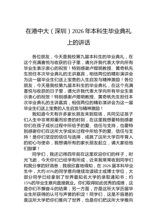 在港中大（深圳）2026年本科生毕业典礼上的讲话