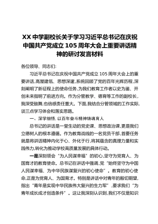 XX中学副校长关于学习习近平总书记在庆祝中国共产党成立105周年大会上重要讲话精神的研讨发言材料
