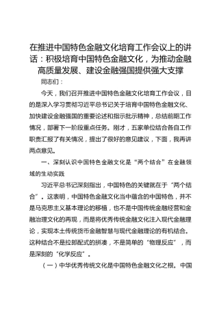 在推进中国特色金融文化培育工作会议上的讲话：
