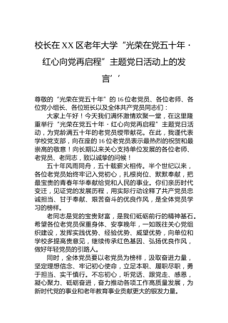校长在XX区老年大学“光荣在党五十年・红心向党再启程”主题党日活动上的发言’’