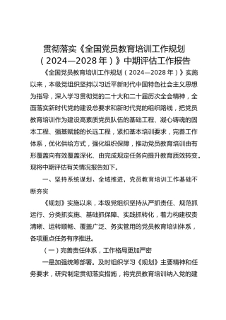 贯彻落实《全国党员教育培训工作规划（2024—2028年）》中期评估工作报告1