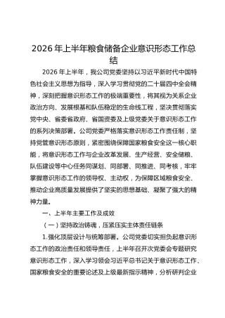 2026年上半年粮食储备企业意识形态工作总结