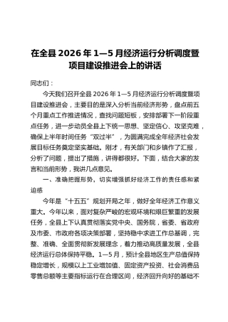 在全县2026年1—5月经济运行分析调度暨项目建设推进会上的讲话
