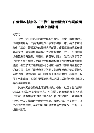 在全镇农村集体“三资”清查整治工作调度研判会上的讲话
