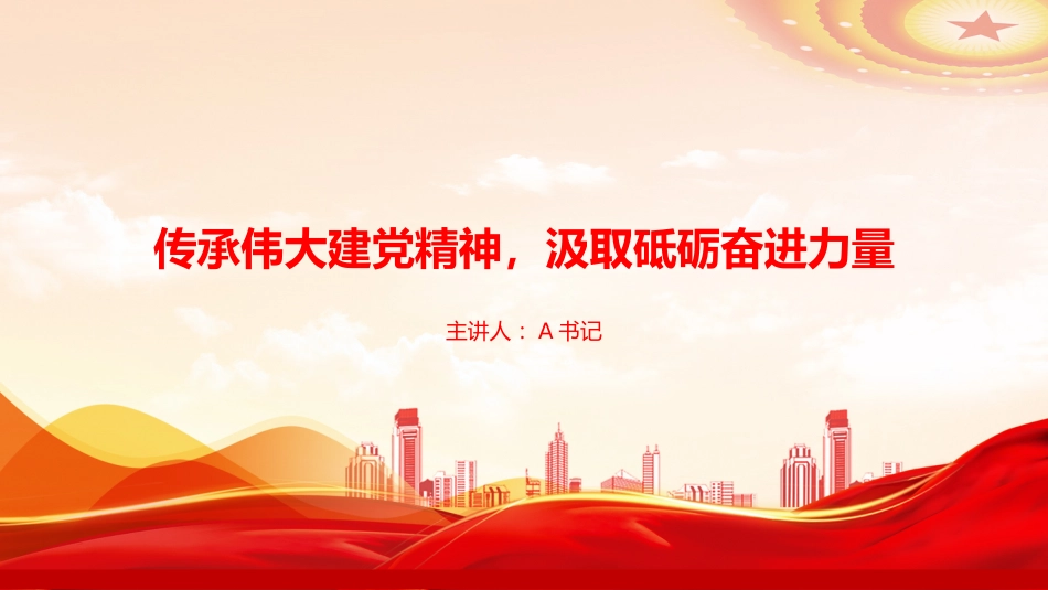 “七一”党课PPT：传承伟大建党精神，汲取砥砺奋进力量_第1页
