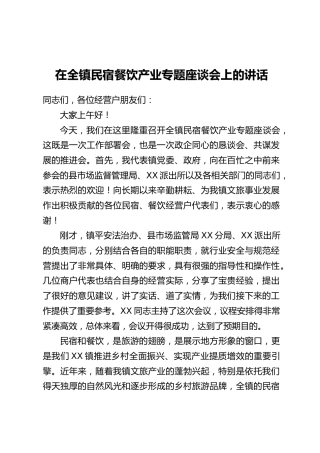 在全镇民宿餐饮产业专题座谈会上的讲话