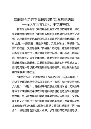 学习资料：深刻领会习近平党建思想的科学思想方法——五论学习贯彻习近平党建思想