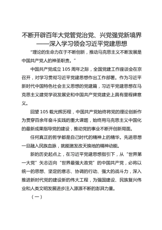 学习资料：不断开辟百年大党管党治党、兴党强党新境界——深入学习领会习近平党建思想