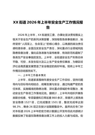 XX街道2026年上半年安全生产工作情况报告