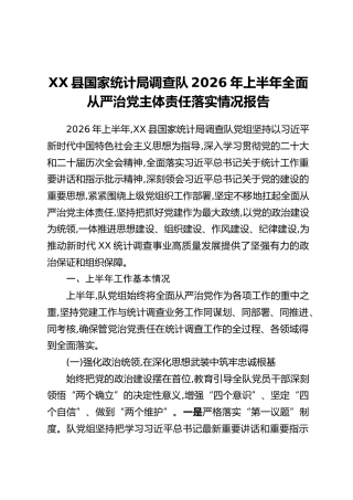 XX县国家统计局调查队2026年上半年全面从严治党主体责任落实情况报告