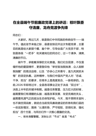 在全县端午节前廉政党课上的讲话：粽叶飘香守清廉，龙舟竞渡争先锋