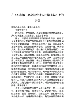 在XX市第三期高端会计人才毕业典礼上的讲话