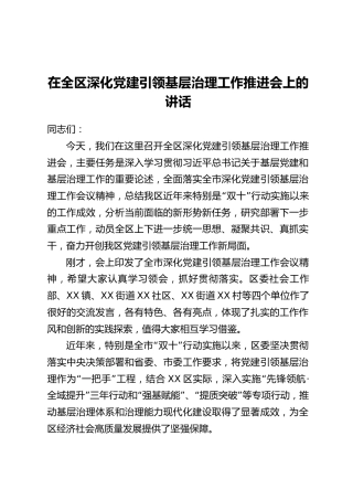 在全区深化党建引领基层治理工作推进会上的讲话