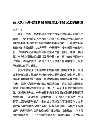 在XX市深化城乡融合发展工作会议上的讲话