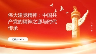 伟大建党精神PPT：中国共产党的精神之源与时代传承