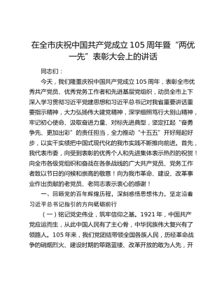 在全市庆祝中国共产党成立105周年暨“两优一先”表彰大会上的讲话