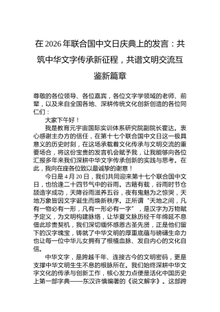 在2026年联合国中文日庆典上的发言：共筑中华文字传承新征程，共谱文明交流互鉴新篇章