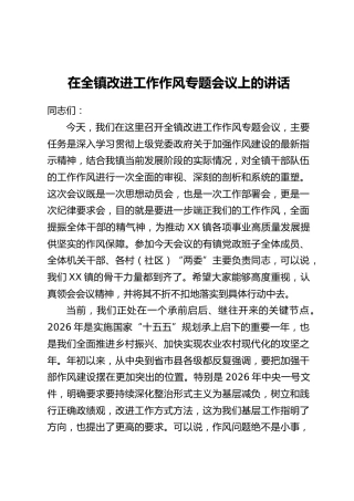 在全镇改进工作作风专题会议上的讲话