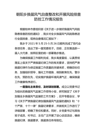 朝阳乡换届风气自查整改和开展风险排查防控工作情况报告