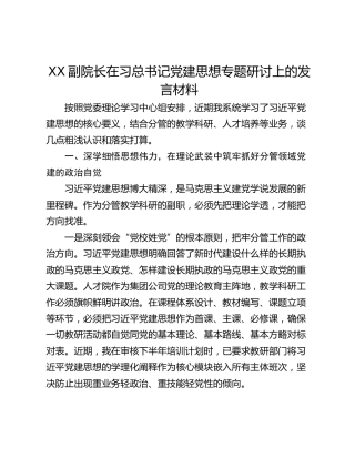 副院长在习总书记党建思想专题研讨上的发言材料
