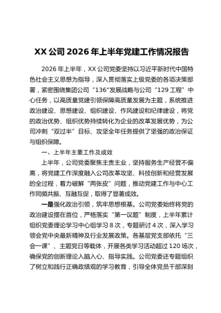 XX公司2026年上半年党建工作情况报告